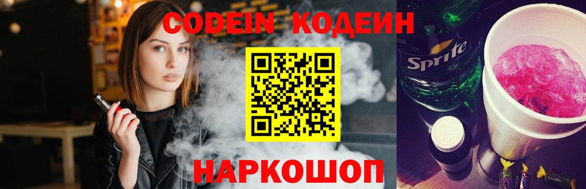 Codein напиток Lean (лин) Ейск